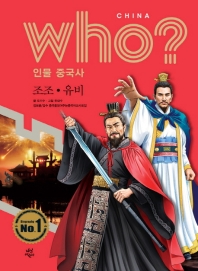 who? 인물 중국사 조조.유비